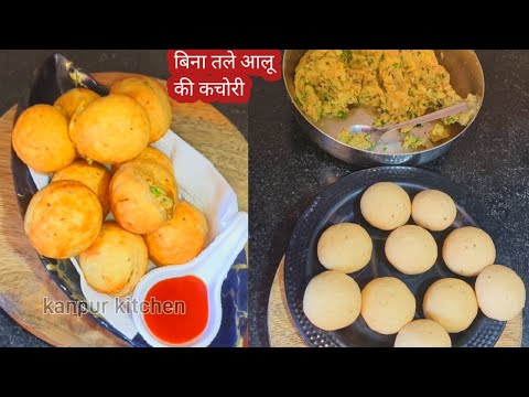 बिना तले आलू की कचोरी बनाने का सबसे आसान तरीका | Aloo ki kachori  | Non fried Aloo kachori recipe