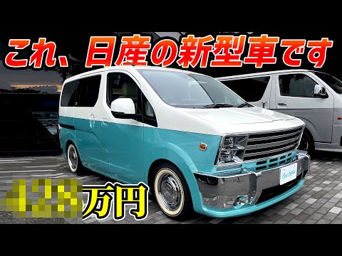 【コレ日産の新型車!?】超アメリカンなバンが新車で乗れるのアツすぎ【維持費も安い】