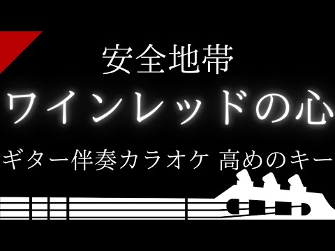【ギター伴奏カラオケ】ワインレッドの心 / 安全地帯【高めのキー】
