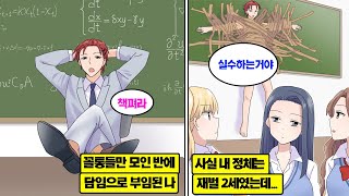 [만화] 꼴통들만 모인 반에 담임으로 부임된 나. 사실 내 정체는 재벌 2세였는데… 재벌 2세 VS 건방진 여고생. 그 결말은?