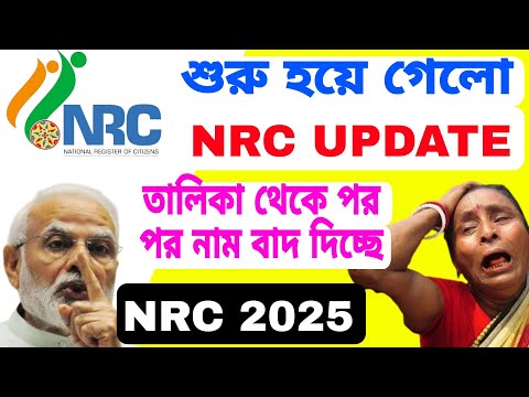 শুরু হয়ে গেলো NRC UPDATE, নাম তুলতে না পারলে বিপদ, বাংলাদেশী অনুপ্রবেশ বলেই ঘোষণা। NRC UPDATE 2025