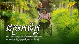 ជម្រកចិត្ត | Shelter Heart - ពន្យល់ដោយលោកពូខឹម វាសនា
