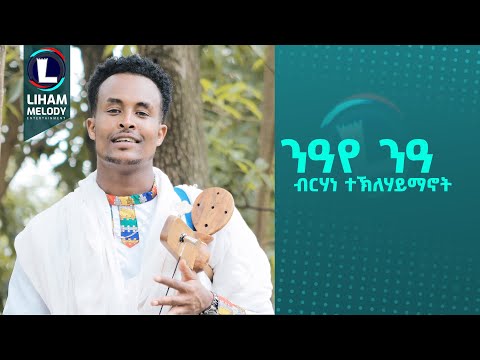 Birhane Teklehaymanot (Niaye Nia) ብርሃነ ተ/ሃይማኖት (ንዓየ ንዓ) New Tigrigna Music 2024 (Official Video)