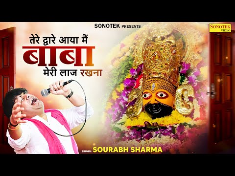 तेरे द्वारे आया मैं बाबा | Meri Laaj Rakhna | Sourabh Sharma | Khatu Shyam Ji Bhajan