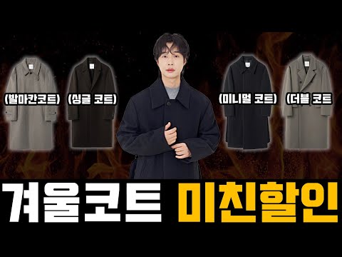 유행 안타는 퀄리티 높은 미친 할인 겨울 코트 4가지~!! 딱 3일간만 할인!!