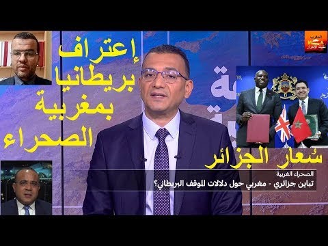 بريطانيا تعترف بالصحراء مغربية  والعسكر في أزمة شديدة