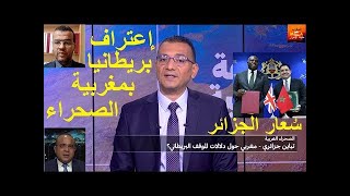 بريطانيا تعترف بالصحراء مغربية  والعسكر في أزمة شديدة