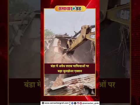 बंडा में शराब माफियाओं पर Bulldozer Action | 5 अवैध निर्माण जमींदोज | CM Mohan Yadav का बड़ा एक्शन