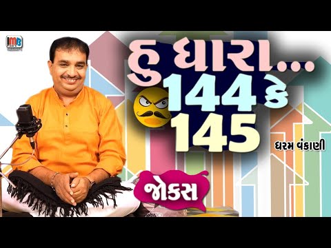 હુ ધારા..144 કે 145 ..😀😀😀|| Dharam Vankani