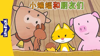 小蝙蝠和朋友们 13-15 (Bat and Friends) | 中文动画 | Easy Chinese | Little Fox Chinese