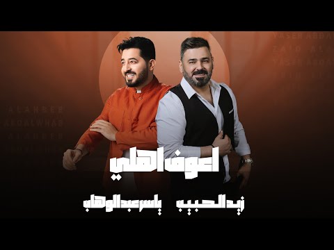 ياسر عبد الوهاب & زيد الحبيب - اعوف اهلي ( حصرياً ) Yaser Abd Al-Wahab ft Zaid Alhabeeb - Ahouf Ahly