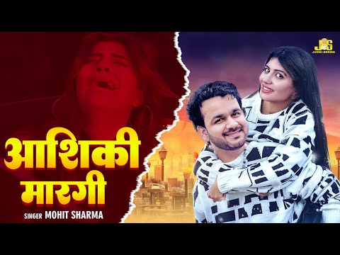 Aashiqui : Mohit Sharma Haryanvi Sad Song | Anil Prem Nagaiya | New Haryanvi Song Haryanvi 2025