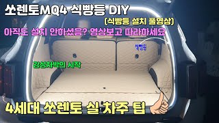 쏘렌토MQ4 식빵등 DIY / 분위기를 바꿔주는 식빵등 설치 풀영상