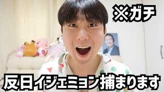 緊急で動画を回しております。反日モンスターイジェミョンが国際法律違反で捕まえられるかもしれないです