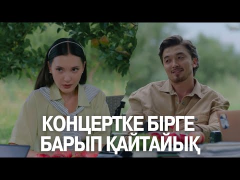 Концертке бірге барып қайтайық | Көршінің қызы