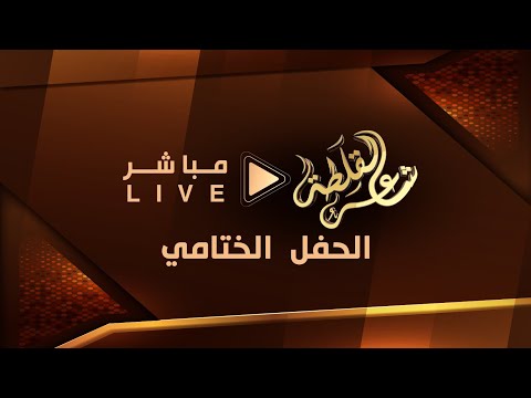 البث المباشر #ختام_شاعر_القلطه