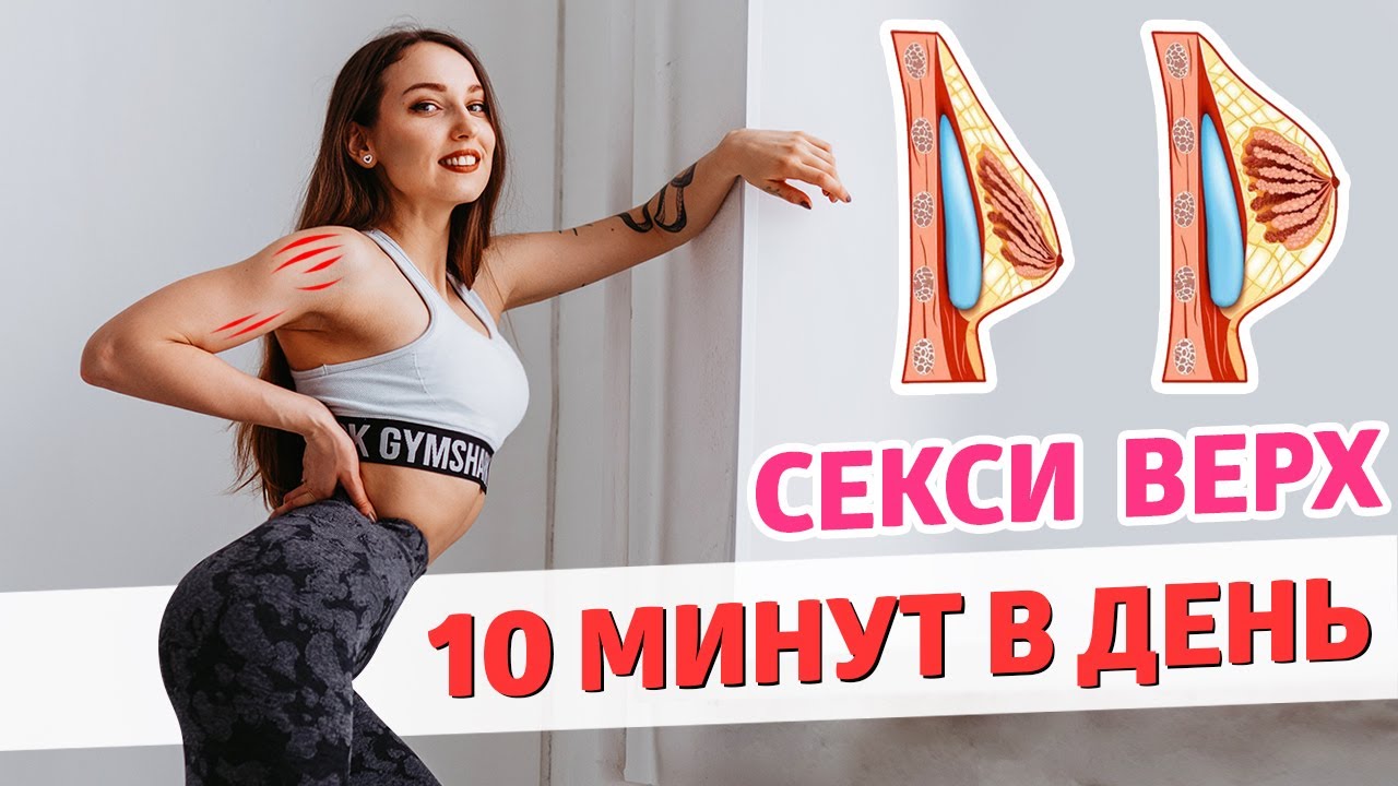 Привлекательная грудь, руки и спина за 10 минут в день домашняя тренировка