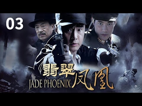 EP3 文先生遭人枪杀 临终前告诉敬斋翡翠凤凰藏在哪里！站在悬崖边的敬斋能否脱身？《翡翠凤凰》【CCTV电视剧】