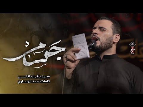 جسام | محمد باقر الخاقاني | حسينية غريب طوس عليه السلام