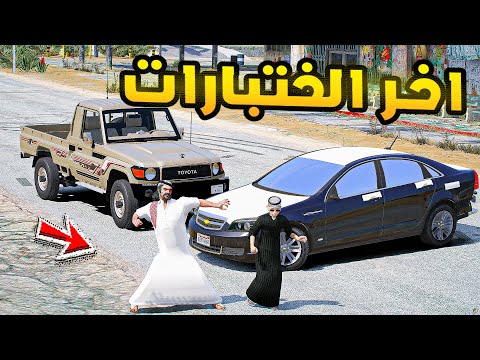اخر الختبارات😱🔥!! | فلم قراند GTA V