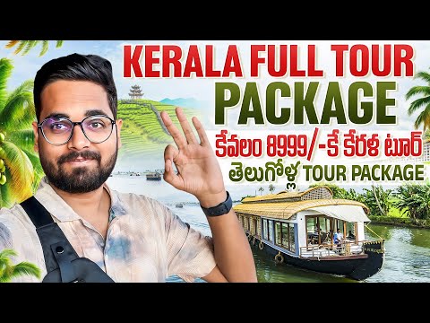 Kerala Tour Package కేవలం 8999-/కె || Kerala Full Tour Package Complete Details | HN cottages Munnar