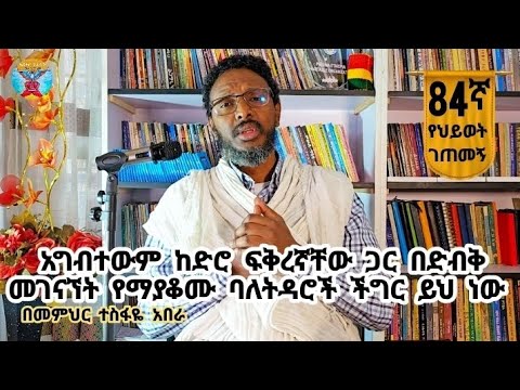 84ኛ የህይወት ገጠመኝ ፦ አግብተውም ከድሮ ፍቅረኛቸው ጋር በድብቅ መገናኘት የማያቆሙ ባለትዳሮች ችግር ይህ ነው