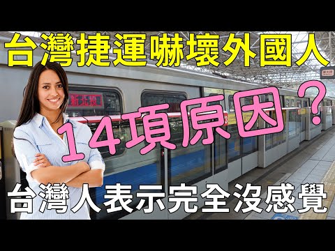 台灣捷運嚇壞外國人，怎麼可能做到這種程度，理由高達十四項？連外媒都說，台灣捷運世界第一！ - YouTube