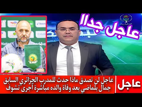 عاجل وردنا الآن لن تصدق ماذا حدث للمدرب الجزائري السابق جمال بلماضي بعد وفاة والده مباشرة أجرى تشوف