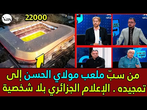 فجأة.. إعلام الجزائر ينتقل من الهجوم إلى التطبيل لملعب مولاي الحسن! 🚨