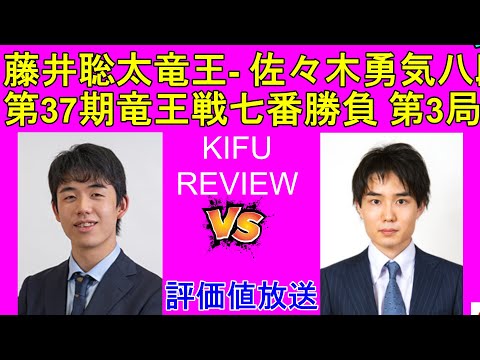 藤井竜王 x 佐々木八段,【竜王戦 第3局】[REVIEW]