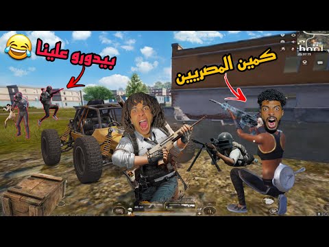ابوبكر البسيوني عمل كمين ف ببجي موبايل (جلة حضر 😂جلة جه) ضحك السنين