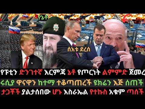 ሩሲያ ዋናዋን ከተማ ተቆጣጠረች | ፑቲን ድንገተኛ እርምጃ ወሰደ | የኔቶ ጠንካራ ወታደራዊ ልምምድ ጀመረ | Ethio Media | Ethiopian News