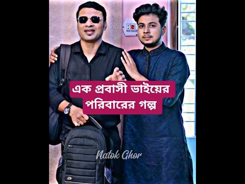 এক প্রবাসী ভাইয়ের পরিবারের গল্প। #banglanatok @BanglaMedia2.3