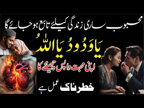 Ya Wadoodo Ya Allah Ka Powerful Wazifa For Love Marriage┇Mohabbat Ka Most Powerful Wazifa For Love