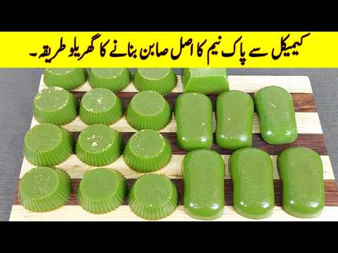 Neem Soap Making At Home I کیمیکل سے پاک نیم کا اصل صابن بنانے کا گھریلو طریقہ I Chemical Free Sabun