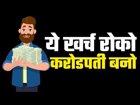 ये खर्च रोको जो आपको करोडपती नहीं बनने देंगे   These Expenses That Will Keep You Poor   hindi