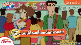 ชินจังจอมแก่น ตอน 209-C วันนี้ต้องเลี้ยงเด็กที่ห้างล่ะ!