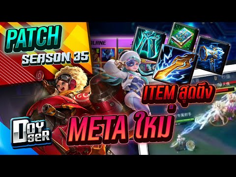 RoV News:สรุปแพทช์ใหม่ Season 35 ปรับอะไรบ้าง!(7/09/2025) - Doyser