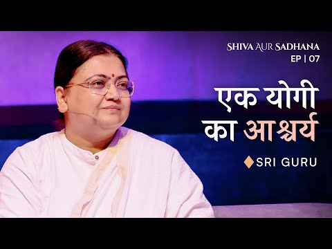 एक योगी का आश्चर्य | Sri Guru | Shiva aur Sadhana EP #07