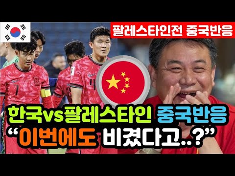 [중국반응] 한국vs팔레스타인 '1대1 무승부' 실시간 중국반응 "중국은 홈에서 1대3 패배.." / (3차예선 해외반응, 외국반응 등)