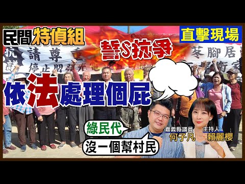 【全字幕】"沒一個綠民代幫居民"大埔居民誓S抗爭光電！脆筍田變光電場？憂失火木造房連環燒【#民間特偵組 168-1】 @民間特偵組PeopleJustice