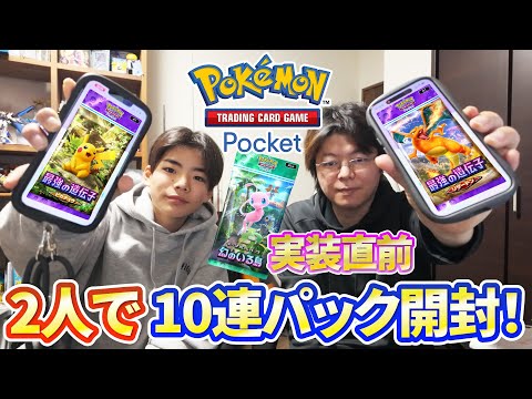 【ポケポケ】ミュウパック / 幻の島 実装直前に二人でピカチュウとリザードンの10連パック開封してみた！！【ポケカポケット】