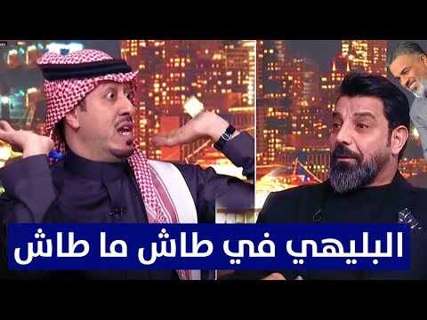 عراقي يوجه رسالة للبليهي : اعتزل وروح إلى "طاش ما طاش" والصدعااااان يوووووولع