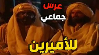 الامير حسن يطلب يد اخت ابو زيد للزواج ويتحول الفرح لفرحتين بيوم واحد