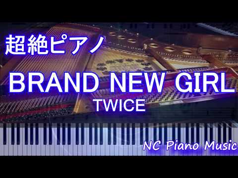 【超絶ピアノ】BRAND NEW GIRL / TWICE【フル full】