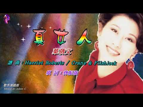 真女人   葉蒨文〈歌手演唱版〉