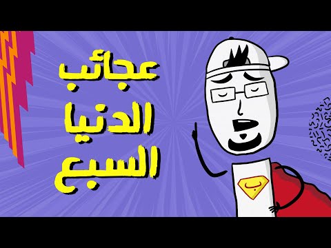 مع بندق | ليش عجائب الدنيا السبعة.. يعتبروا عجائب؟