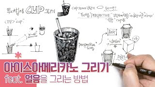 펜으로 아이스아메리카노 그리는 법 | 투시법으로 컵 그리기 | #여름 #아아 #카페 #카페에서놀기