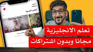افضل تطبيق لتعلم اللغة الانجليزية بشكل ممتع وفريد ومجاني | تطبيقات للدراسة