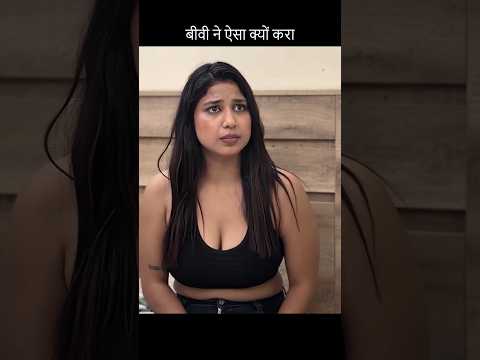 बीवी ने ऐसा क्यों करा #viral #trending #motivation #viralvideo #shorts #status #whatsappstatus #biwi